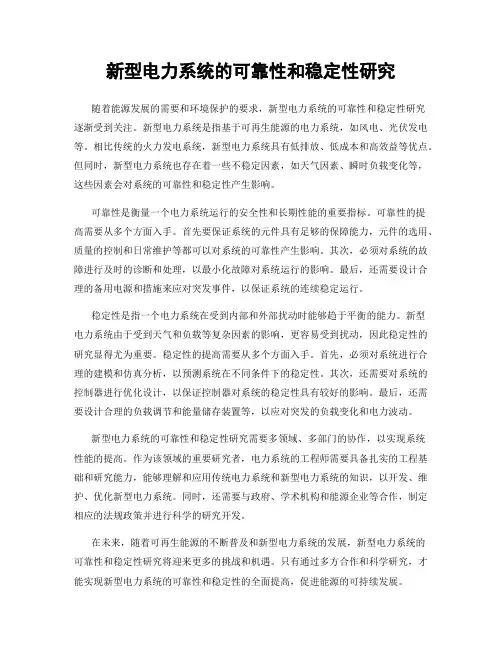 新型电力系统的可靠性和稳定性研究