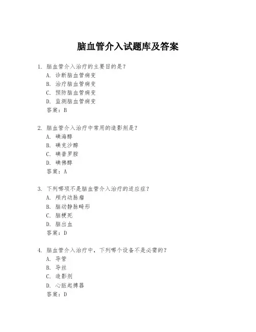 脑血管介入试题库及答案