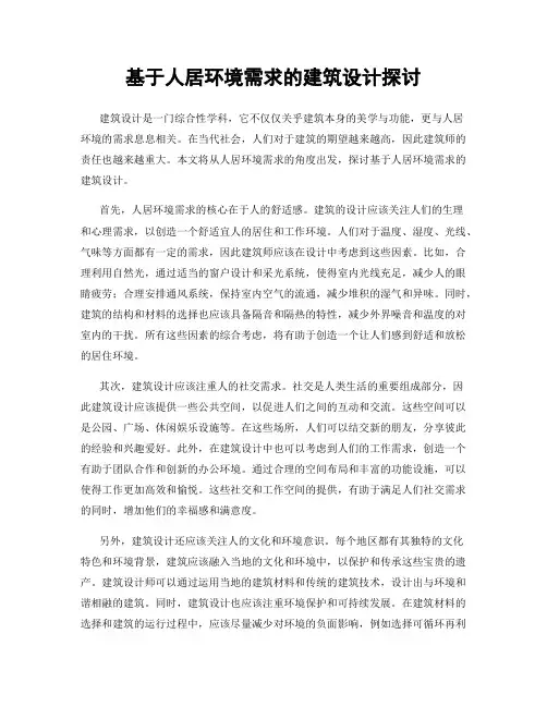 基于人居环境需求的建筑设计探讨