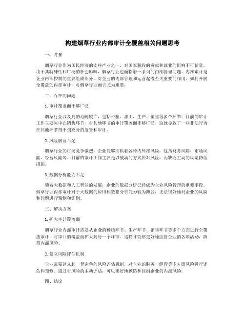 构建烟草行业内部审计全覆盖相关问题思考