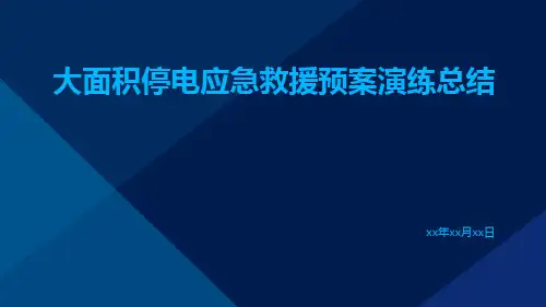 大面积停电应急救援预案演练总结