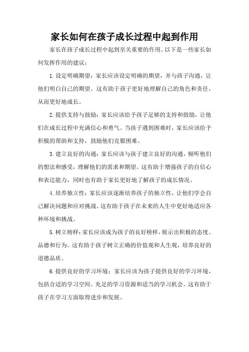 家长如何在孩子成长过程中起到作用