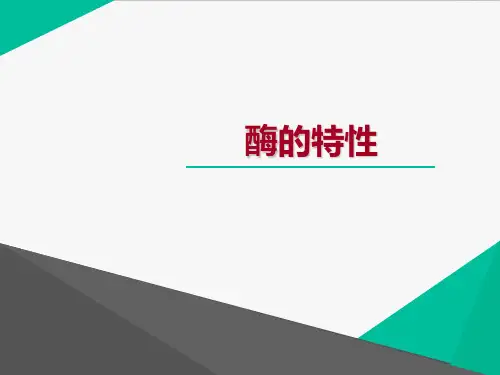 人教版新高中生物必修一课件-酶的特性-ppt精品课件