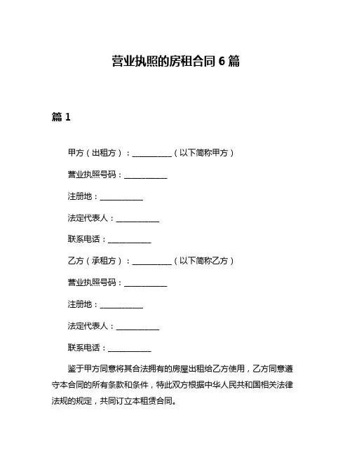 营业执照的房租合同6篇