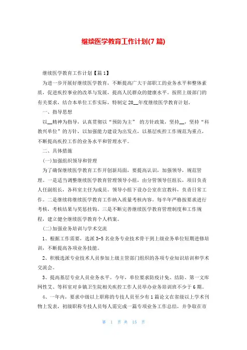 继续医学教育工作计划(7篇)