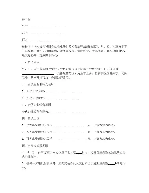 合伙人协议书范文范本(3篇)