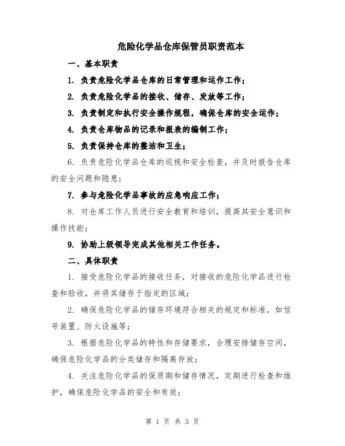 危险化学品仓库保管员职责范本