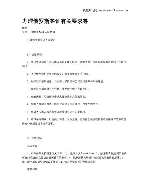 办理俄罗斯签证有关要求等