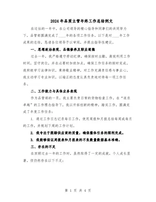 2024年品质主管年终工作总结例文（二篇）