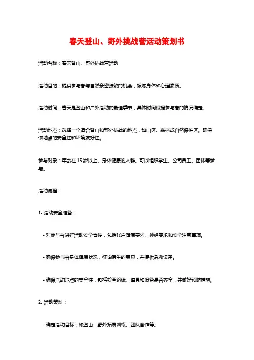 春天登山、野外挑战营活动策划书