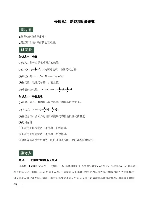 2020年高考物理一轮复习专题5-2 动能和动能定理(精讲)