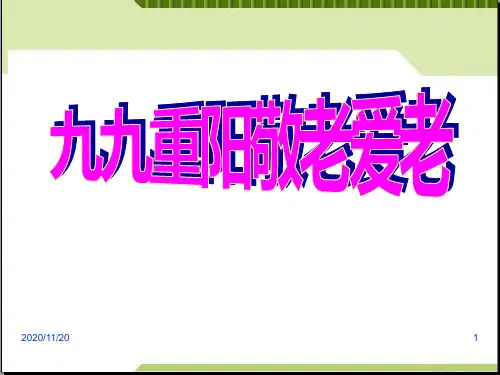 德育主题班会《九九重阳敬老爱老》PPT精品课件