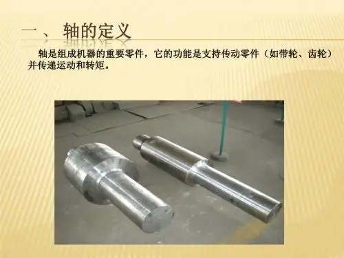 轴和轴承基础知识版