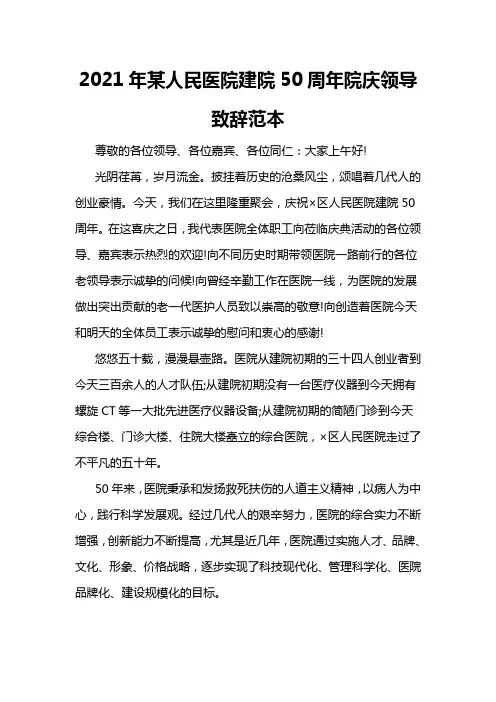2021年某人民医院建院50周年院庆领导致辞范本