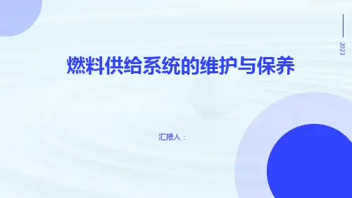 燃料供给系统的维护与保养
