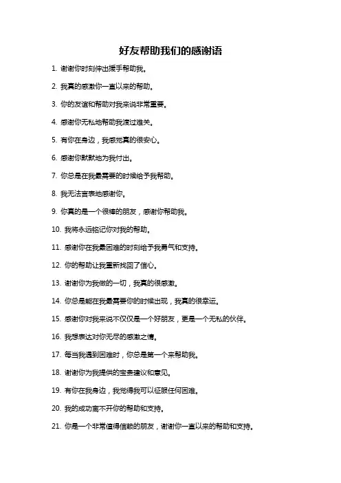 好友帮助我们的感谢语