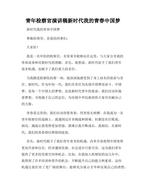 青年检察官演讲稿新时代我的青春中国梦