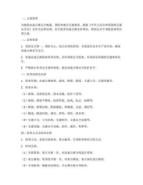 高速专项隐患方案
