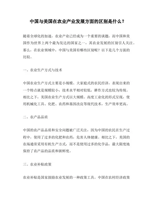 中国与美国在农业产业发展方面的区别是什么？