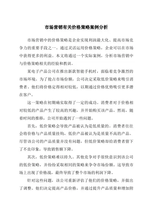 市场营销有关价格策略案例分析