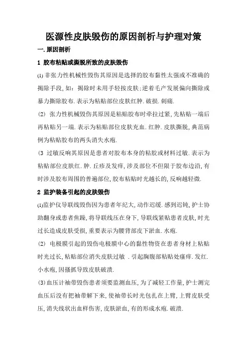 医源性皮肤损伤的原因分析