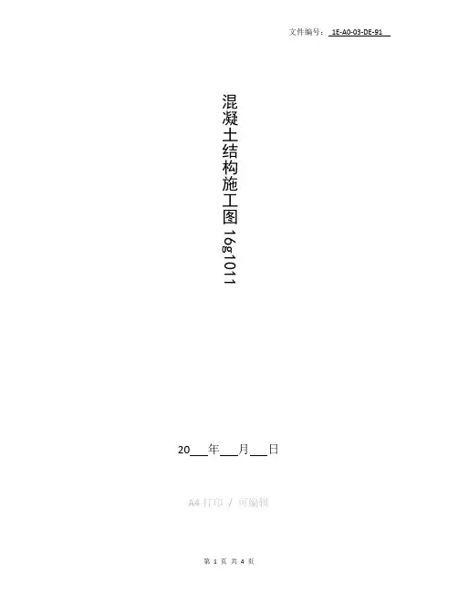 整理混凝土结构施工图16g101-1