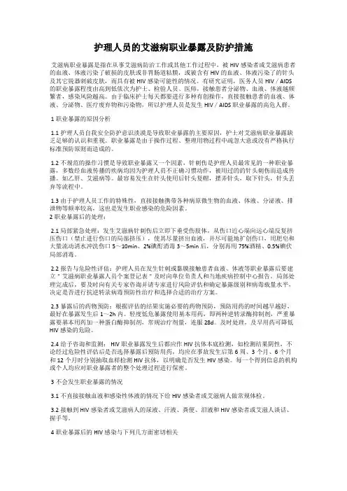护理人员的艾滋病职业暴露及防护措施