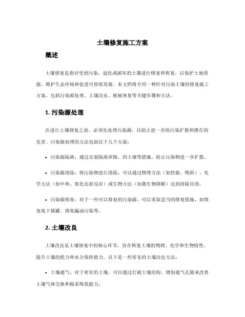 土壤修复施工方案