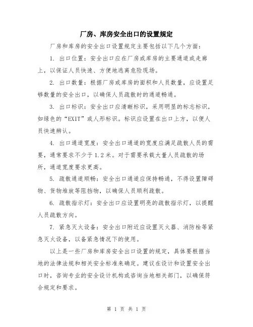 厂房、库房安全出口的设置规定