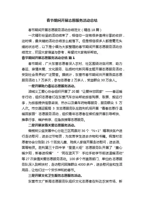 春节期间开展志愿服务活动总结范文（精选18篇）