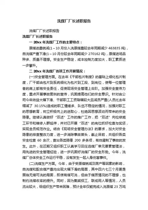 洗煤厂厂长述职报告