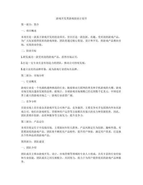 游戏开发类游戏创业计划书