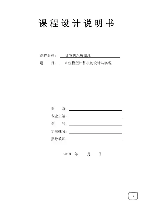 8位模型计算机的设计