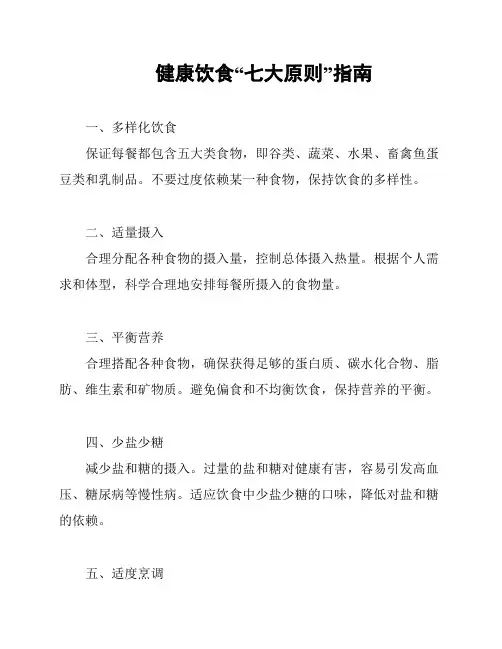 健康饮食“七大原则”指南