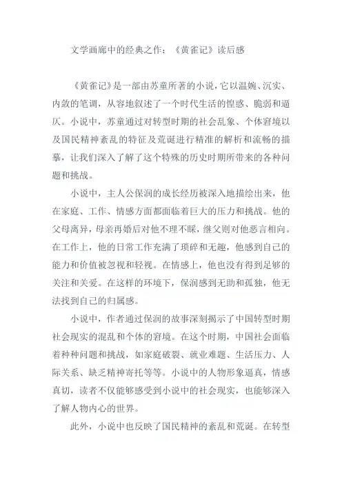 文学画廊中的经典之作：《黄雀记》读后感