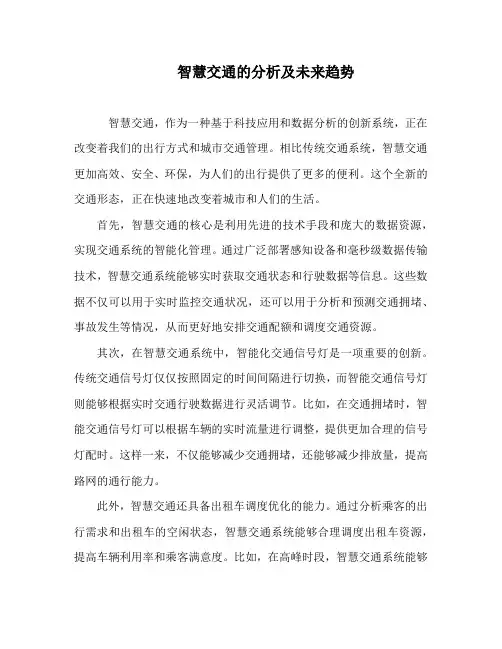 智慧交通的分析及未来趋势