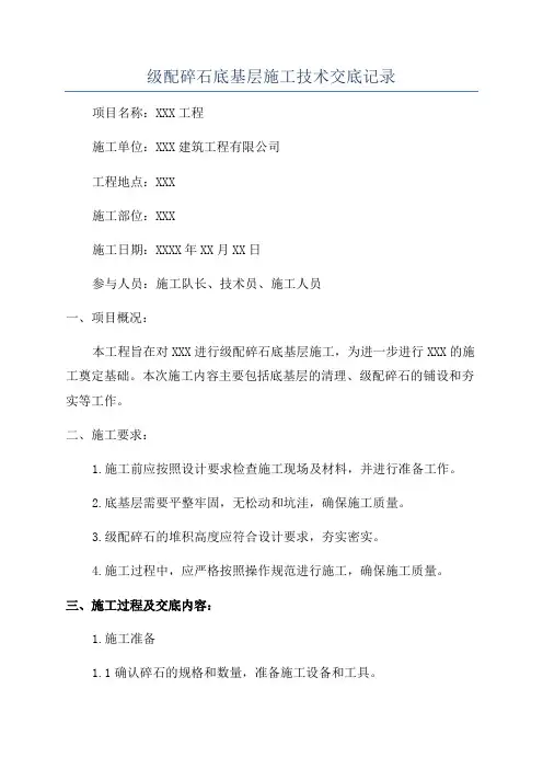 级配碎石底基层施工技术交底记录