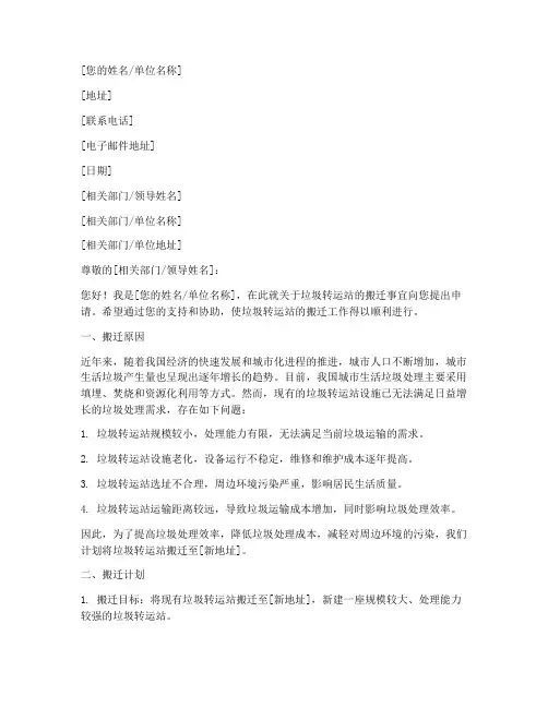 垃圾转运站搬迁申请书模板
