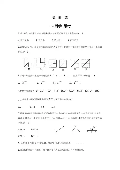七年级数学苏科版上册课时练第1单元《1.2活动 思考》(2) 练习试题试卷 含答案