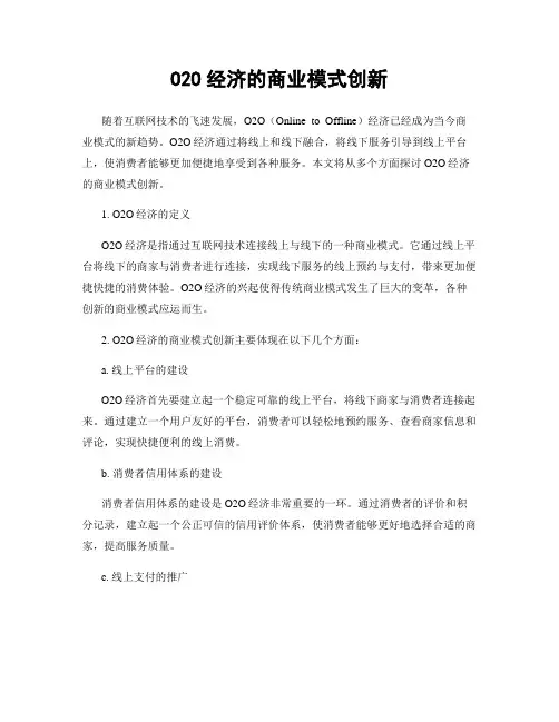 O2O经济的商业模式创新