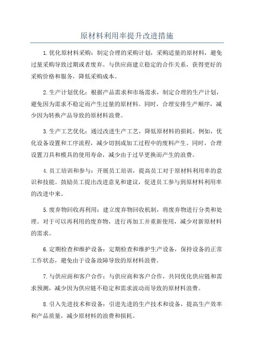 原材料利用率提升改进措施