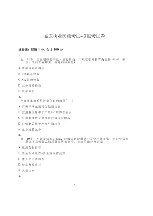 临床执业医师考试-模拟考试卷_含参考答案_nvlag