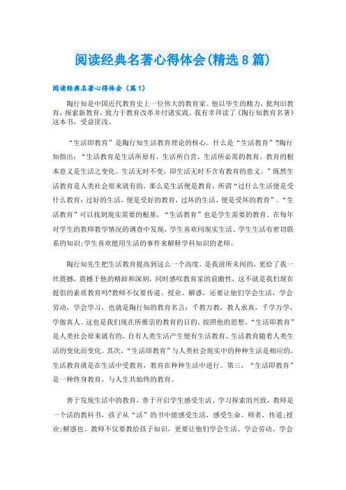 阅读经典名著心得体会(精选8篇)