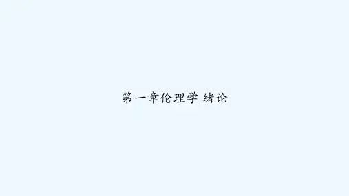 第一章伦理学 绪论 PPT