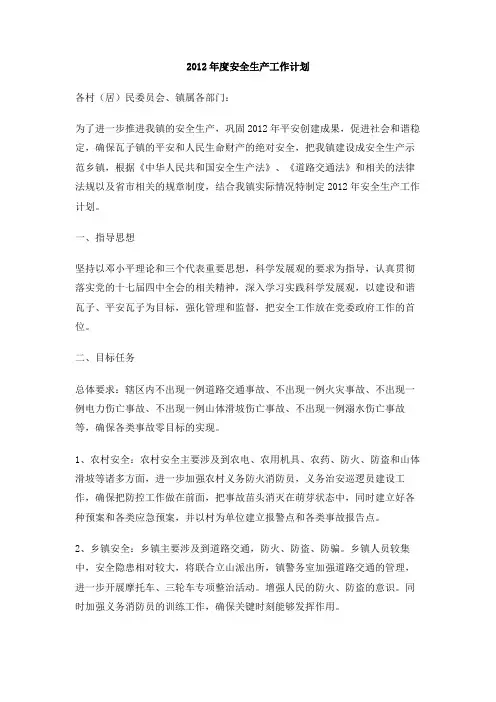 2012年度安全生产工作计划