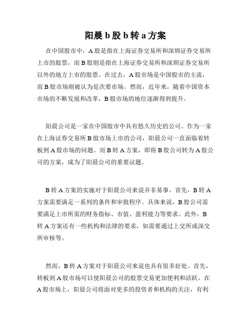 阳晨b股 b转a方案