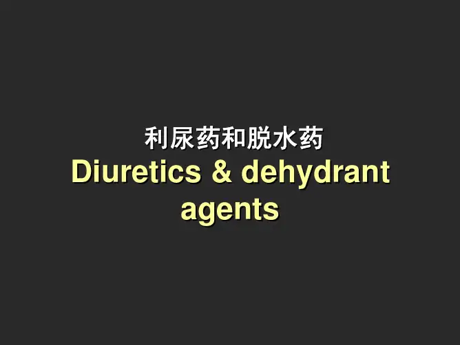 24利尿药和脱水药