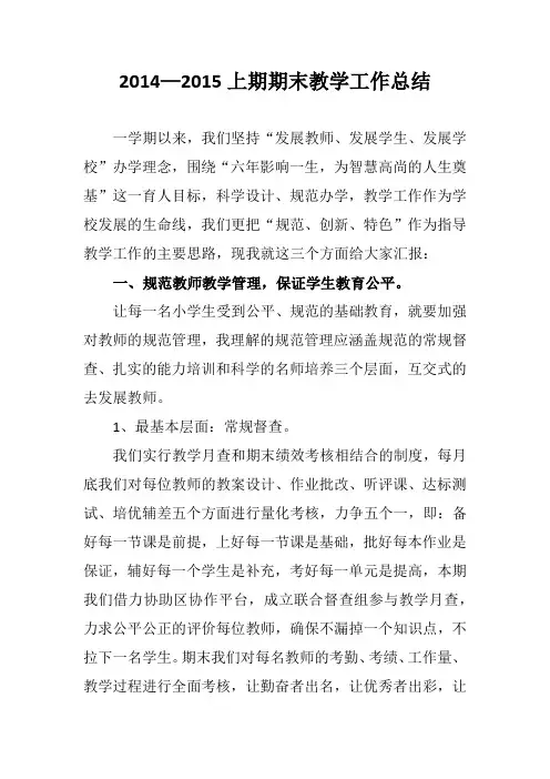 XX小学2014—2015上期期末教学工作总结