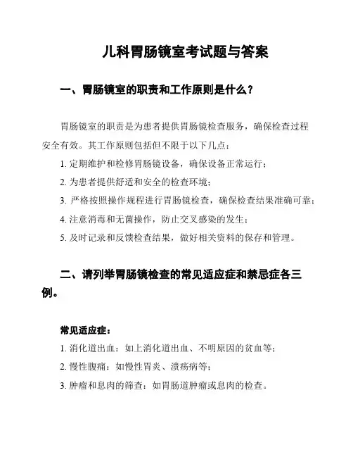 儿科胃肠镜室考试题与答案