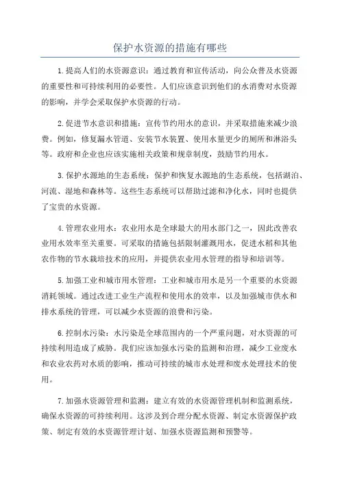 保护水资源的措施有哪些